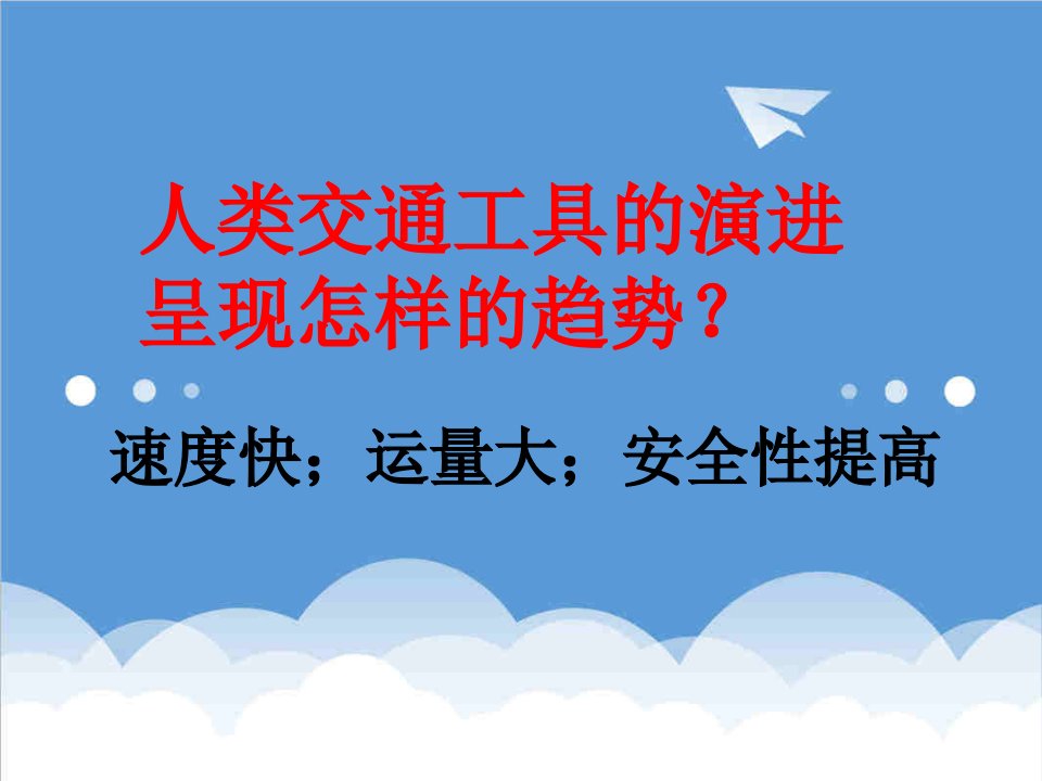 交通运输-人类交通工具的演进呈现怎样的趋势