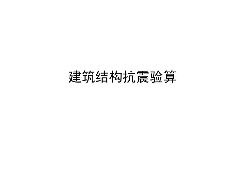 建筑结构抗震验算课件重力荷载代表值剪重比荷载组合变形验算