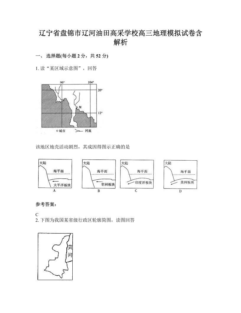 辽宁省盘锦市辽河油田高采学校高三地理模拟试卷含解析