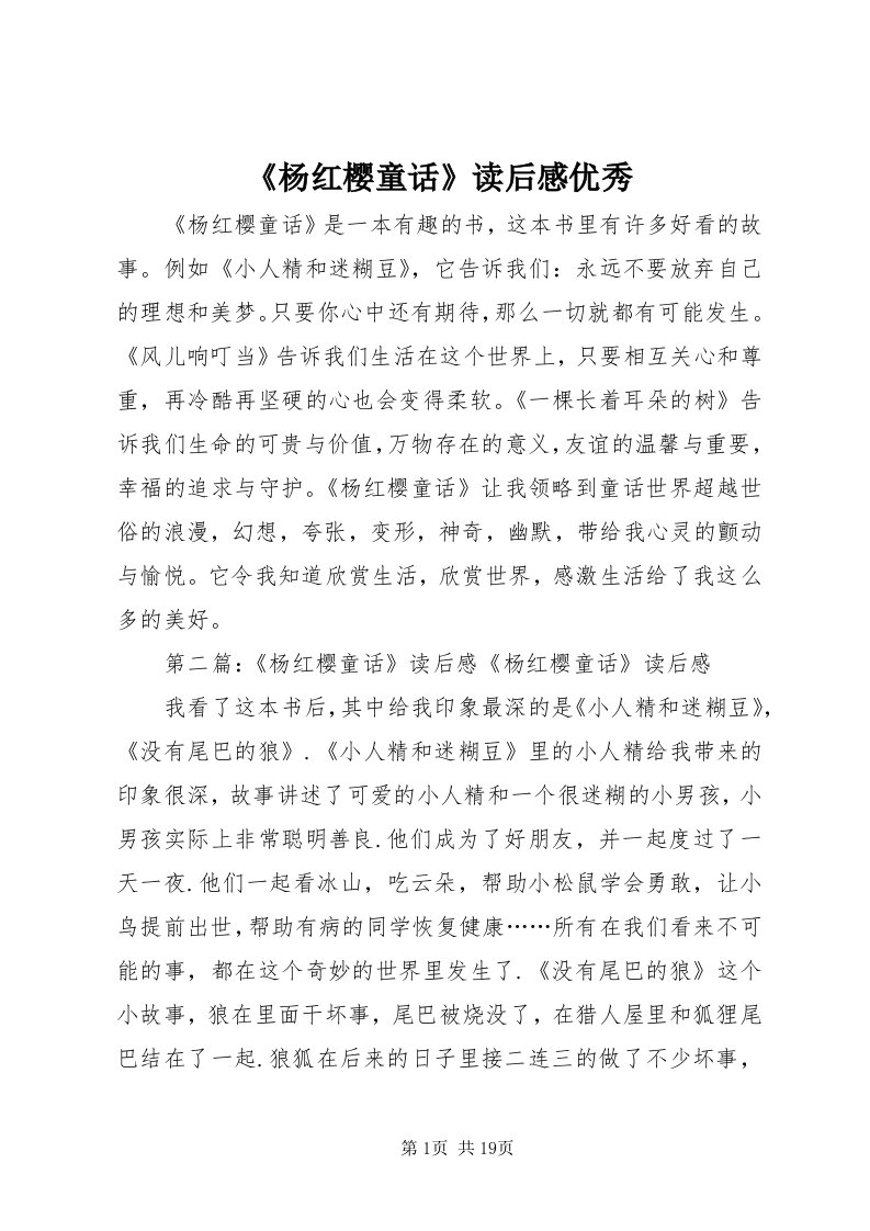 《杨红樱童话》读后感优秀