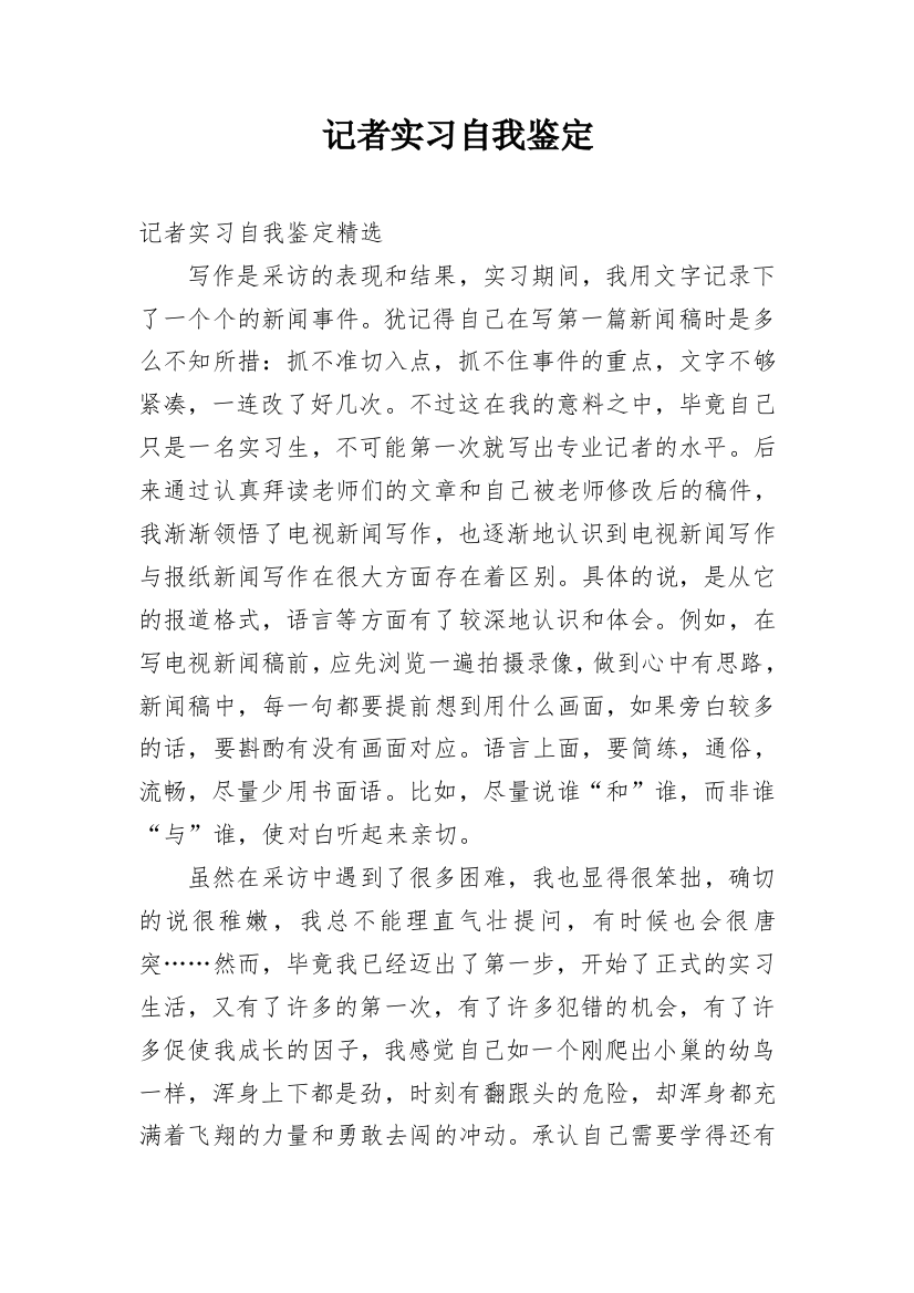 记者实习自我鉴定_5