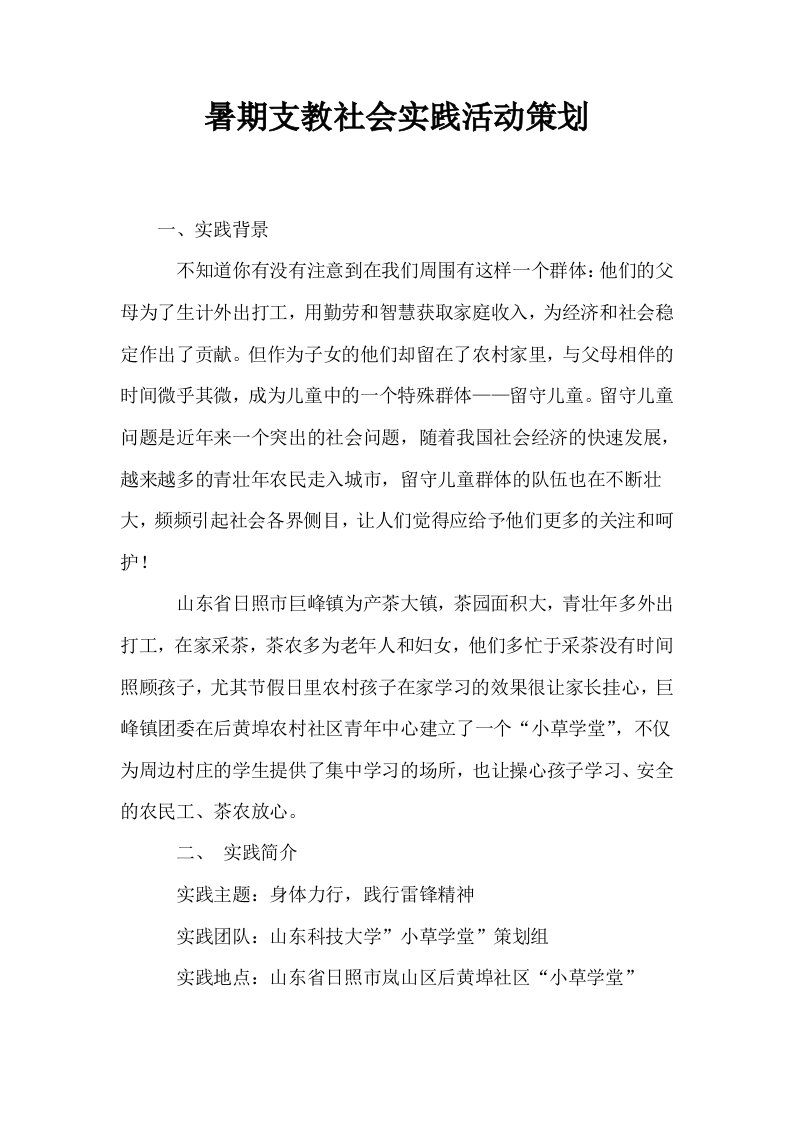 暑期支教社会实践活动策划