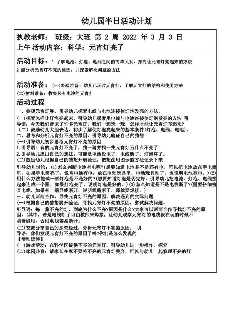 幼儿园大班科学活动元宵灯亮了教案