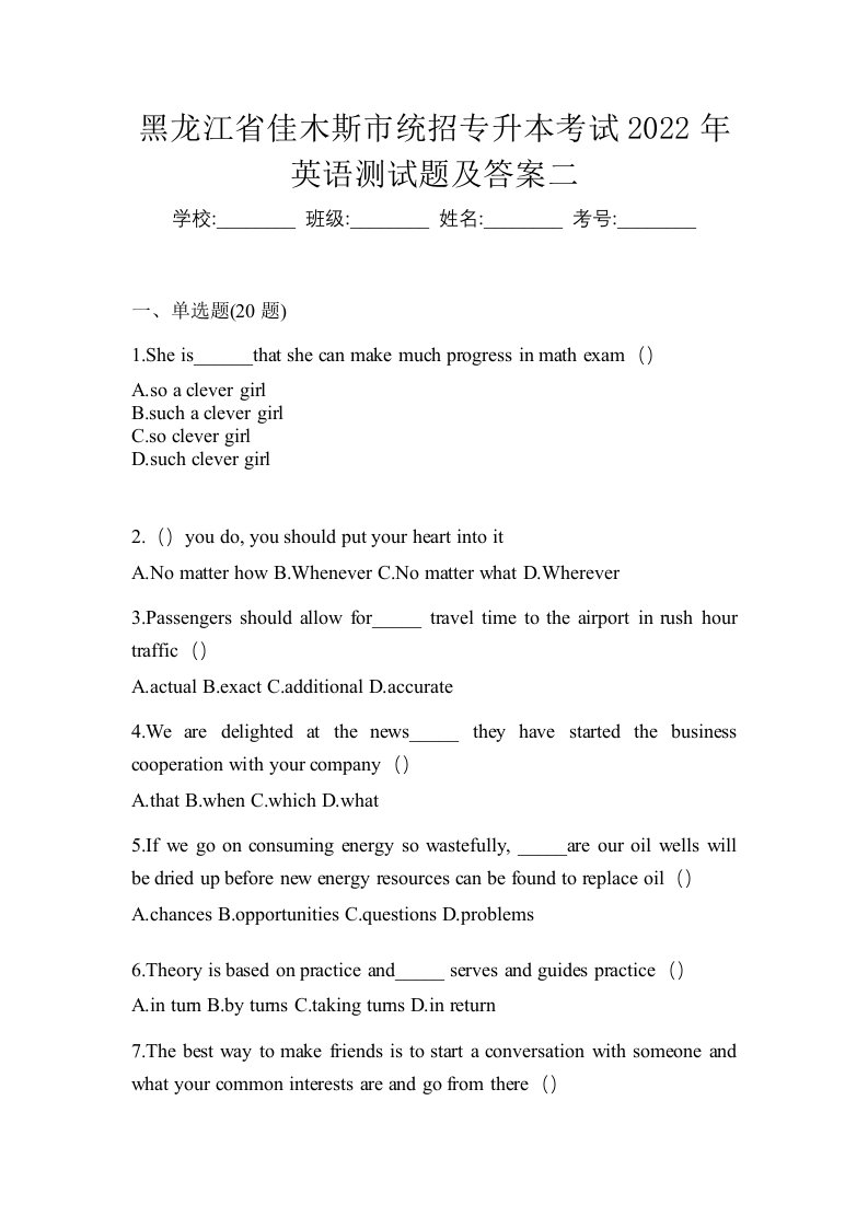 黑龙江省佳木斯市统招专升本考试2022年英语测试题及答案二