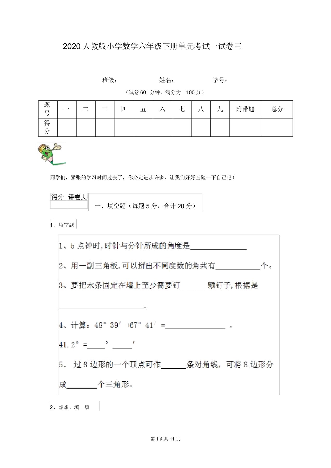 2020人教版小学数学六年级下册单元考试试卷三