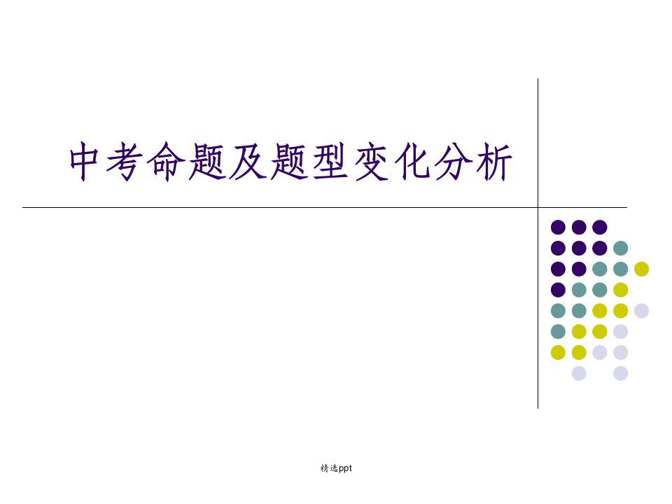 中考英语试卷分析ppt课件