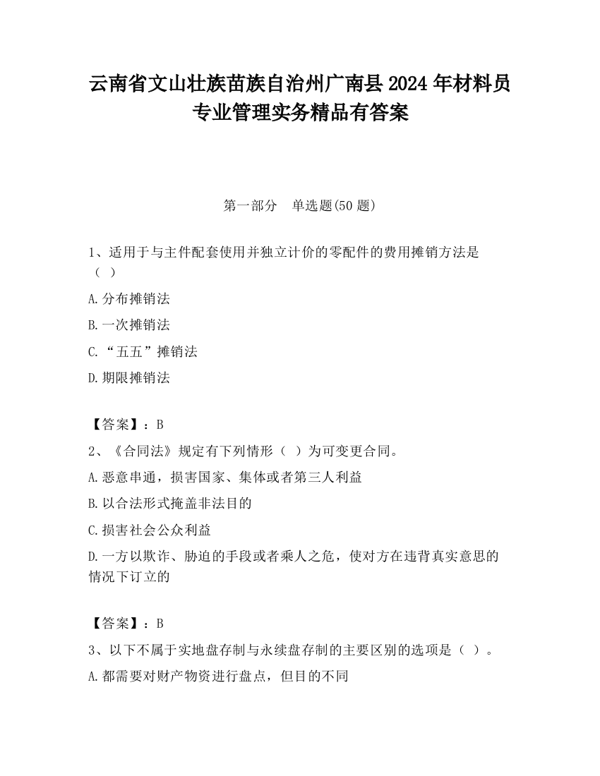 云南省文山壮族苗族自治州广南县2024年材料员专业管理实务精品有答案