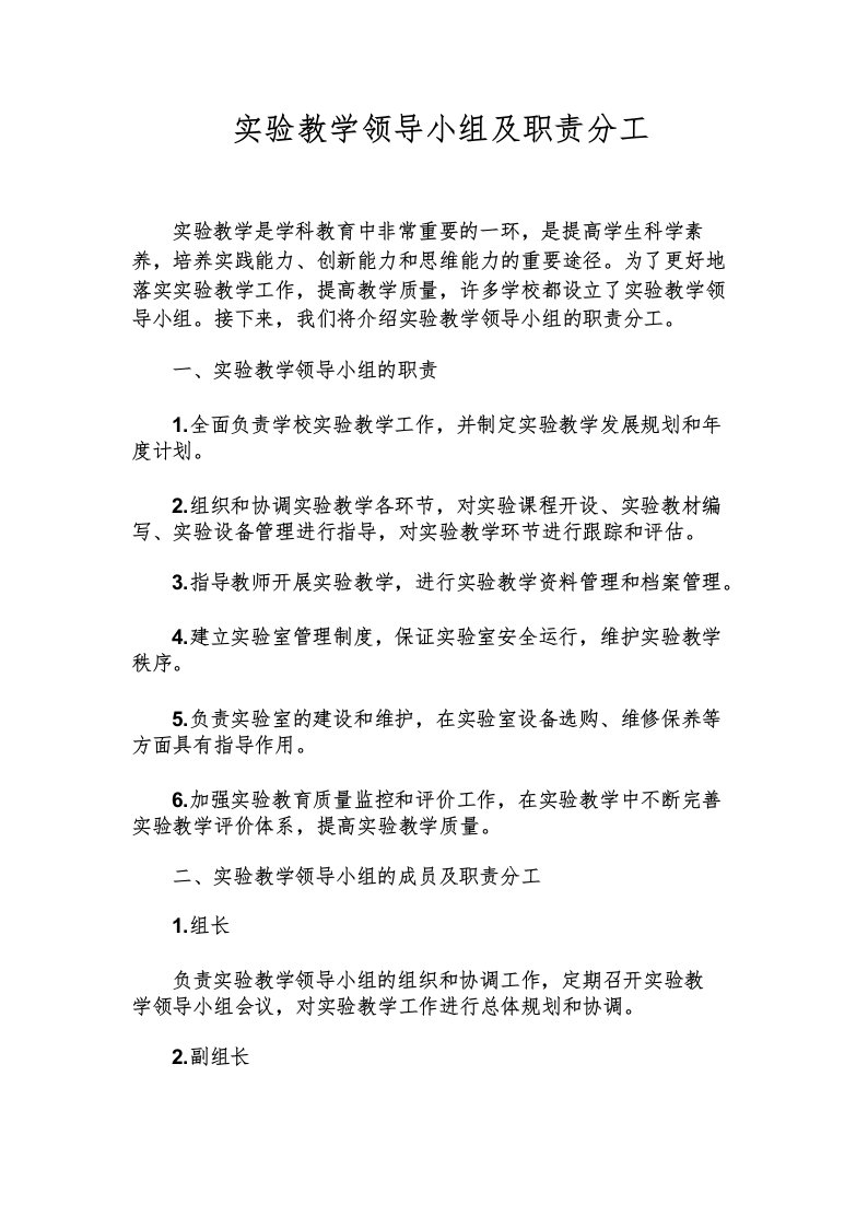 实验教学领导小组及职责分工