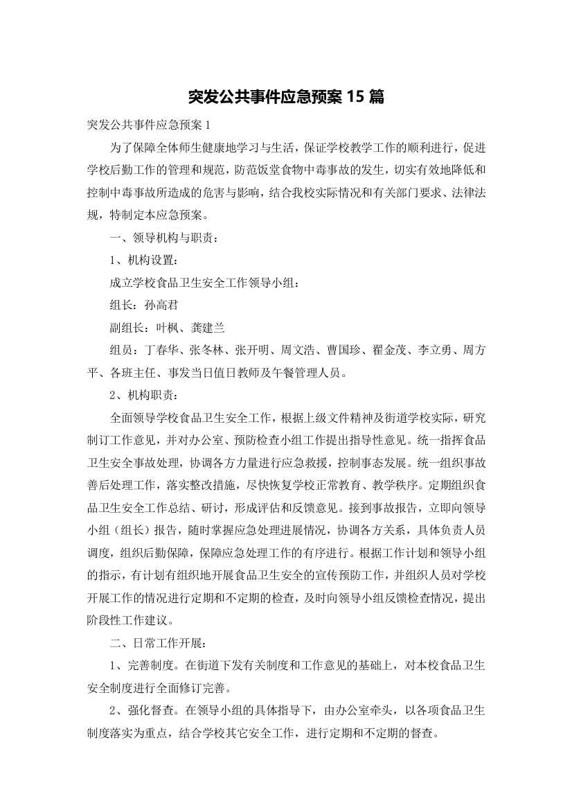 突发公共事件应急预案15篇