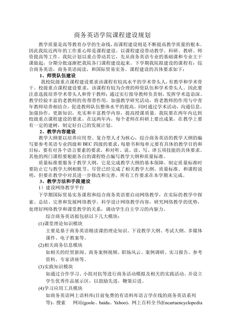 商务英语学院课程建设规划