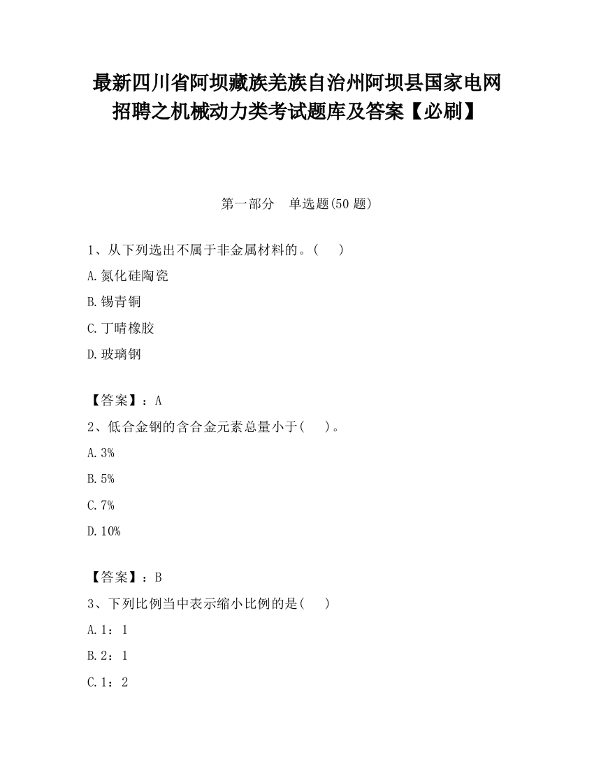 最新四川省阿坝藏族羌族自治州阿坝县国家电网招聘之机械动力类考试题库及答案【必刷】