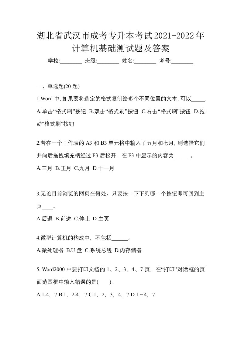 湖北省武汉市成考专升本考试2021-2022年计算机基础测试题及答案