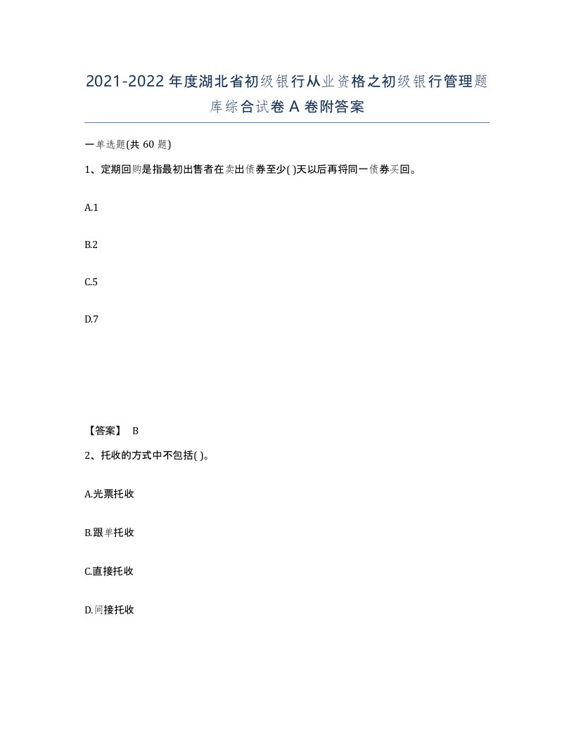 2021-2022年度湖北省初级银行从业资格之初级银行管理题库综合试卷A卷附答案