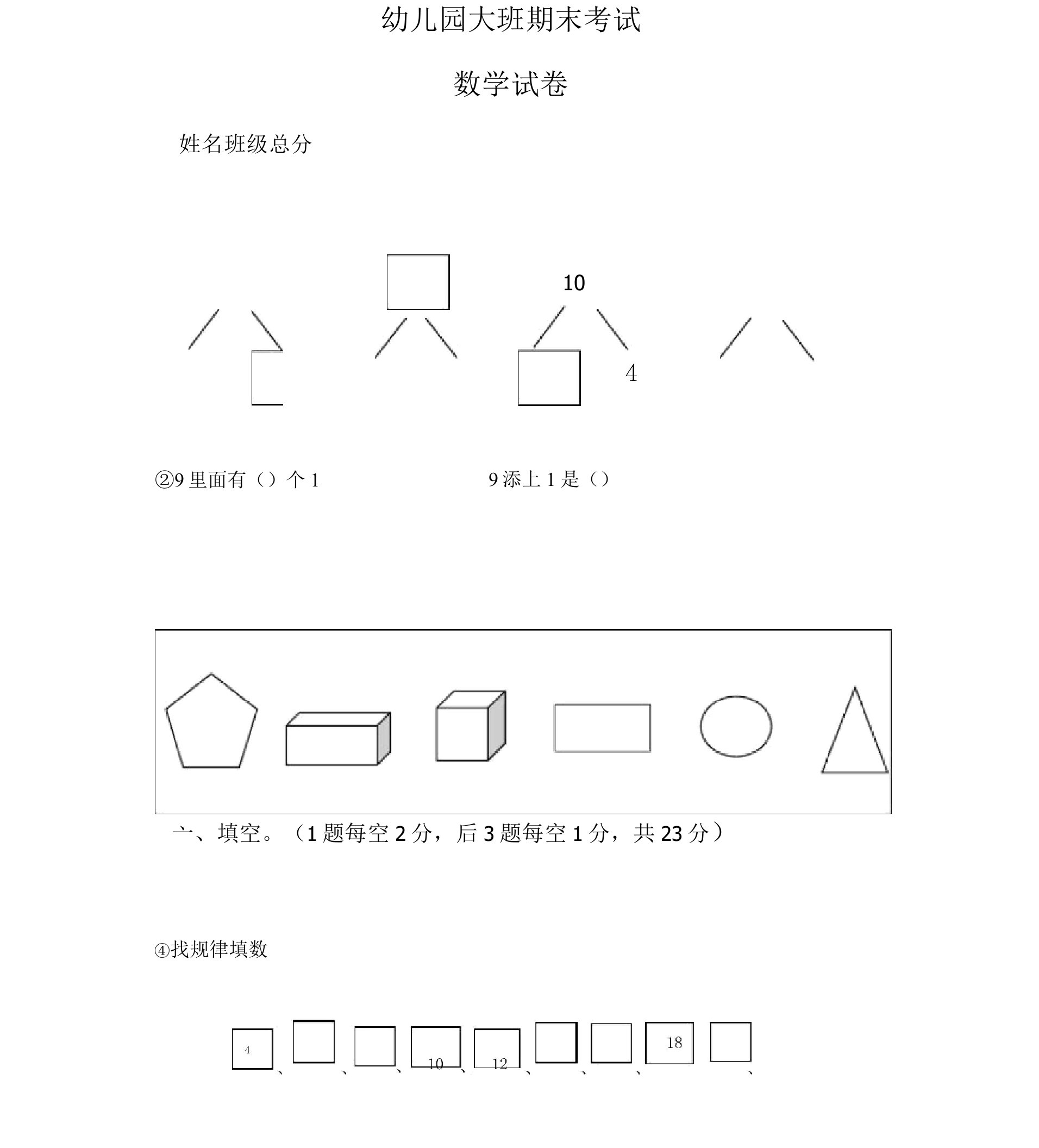 (完整版)学前班数学练习题库