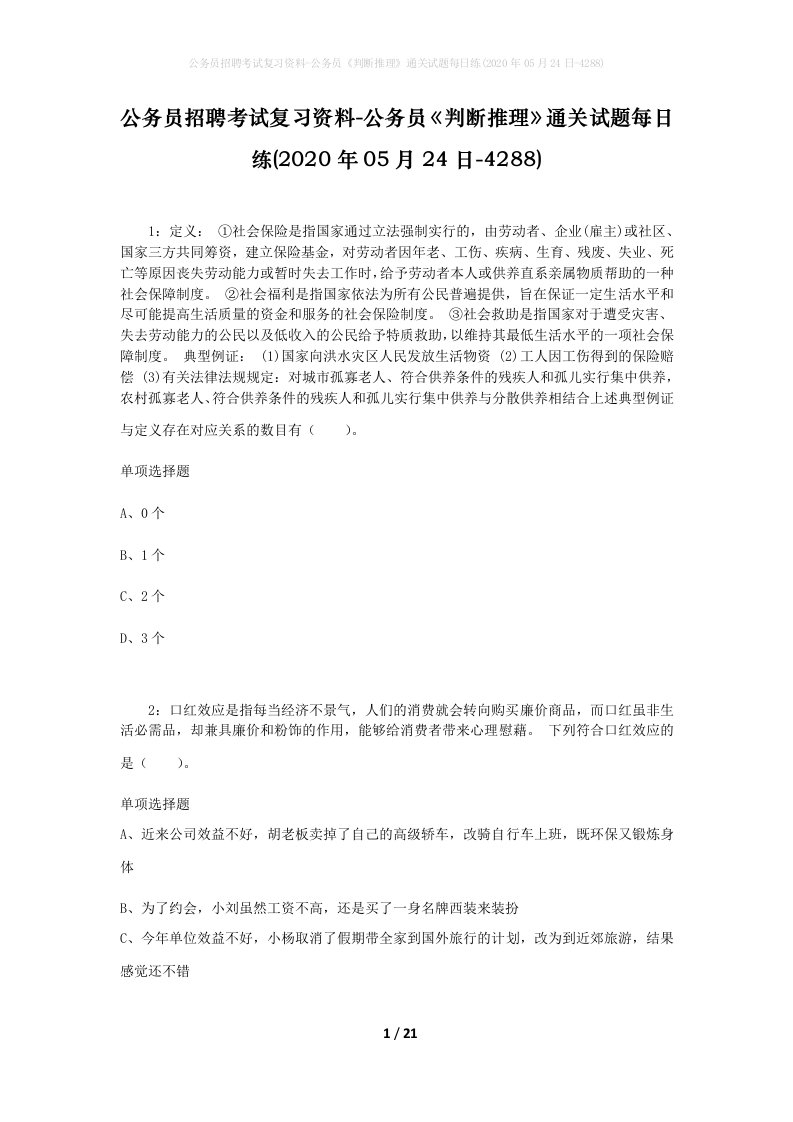 公务员招聘考试复习资料-公务员判断推理通关试题每日练2020年05月24日-4288