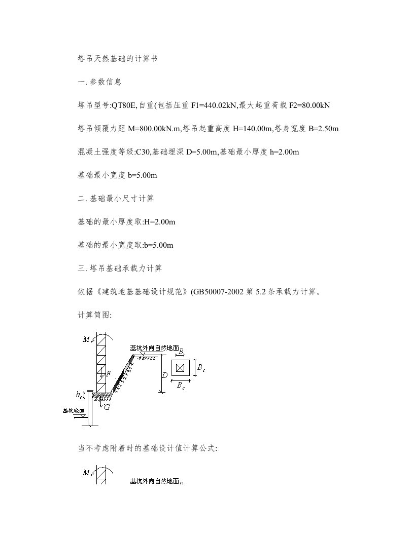 塔吊基础天然地基承载力计算书