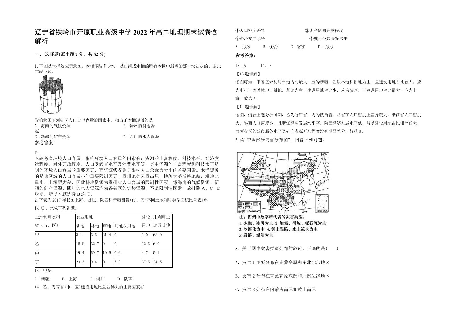 辽宁省铁岭市开原职业高级中学2022年高二地理期末试卷含解析