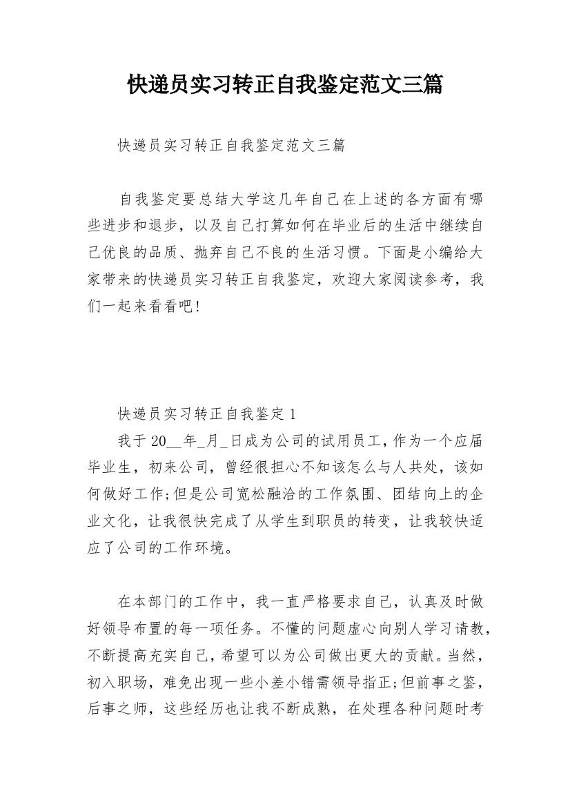 快递员实习转正自我鉴定范文三篇