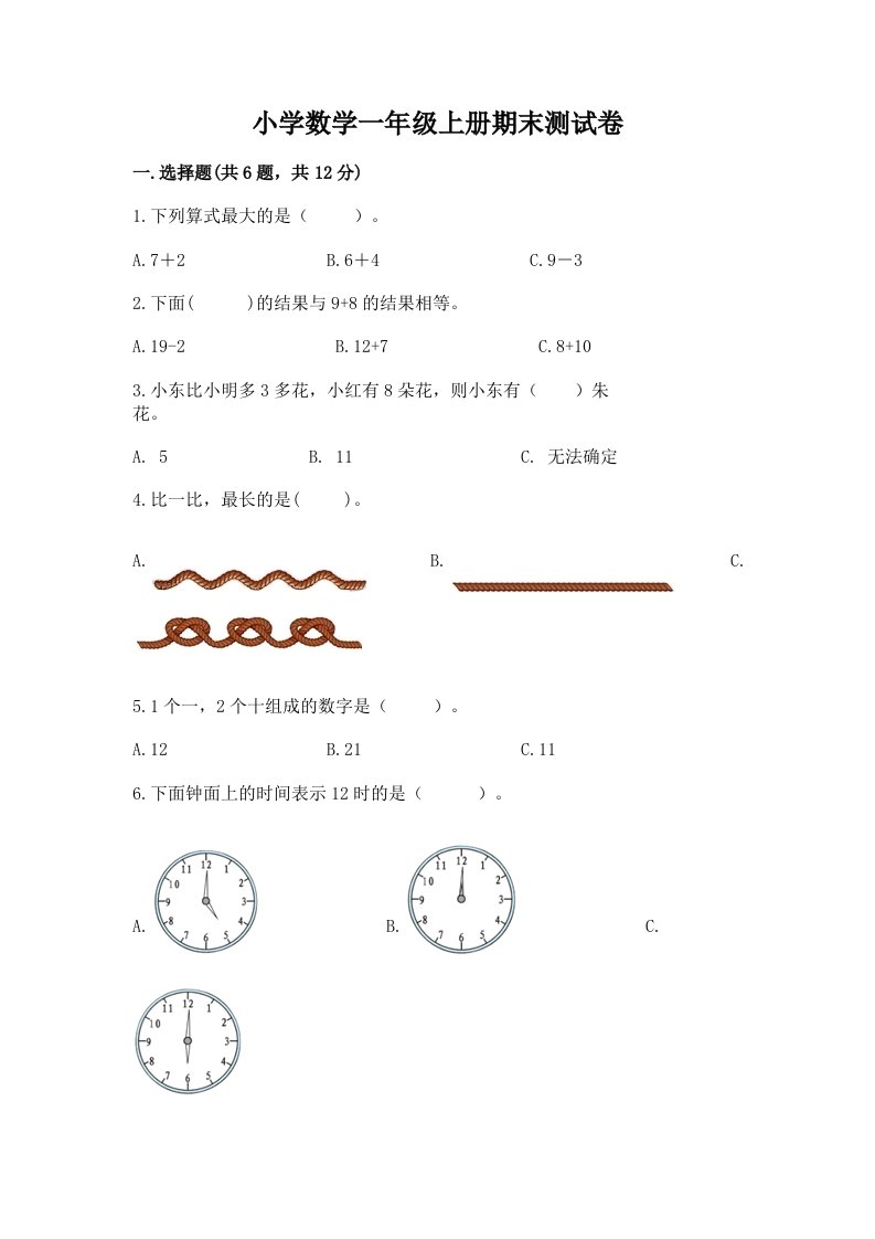 小学数学一年级上册期末测试卷及完整答案【精选题】