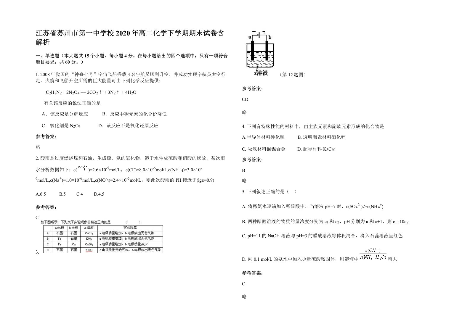 江苏省苏州市第一中学校2020年高二化学下学期期末试卷含解析