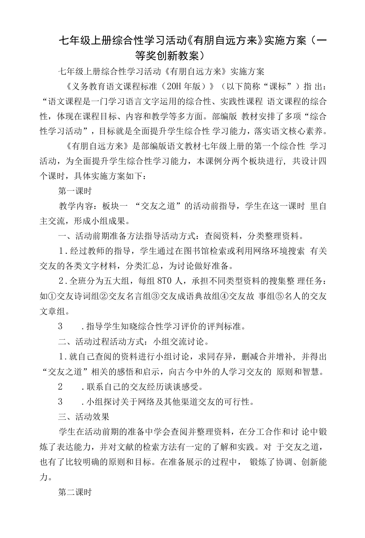 七年级上册综合性学习活动《有朋自远方来》实施方案（一等奖创新教案）