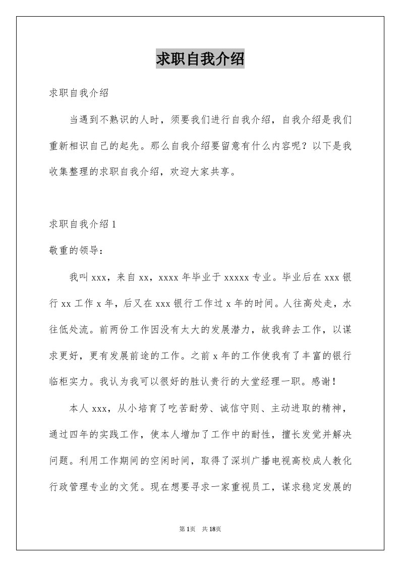 求职自我介绍精选1