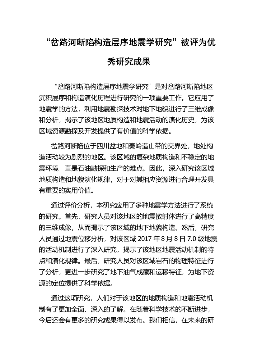 “岔路河断陷构造层序地震学研究”被评为优秀研究成果