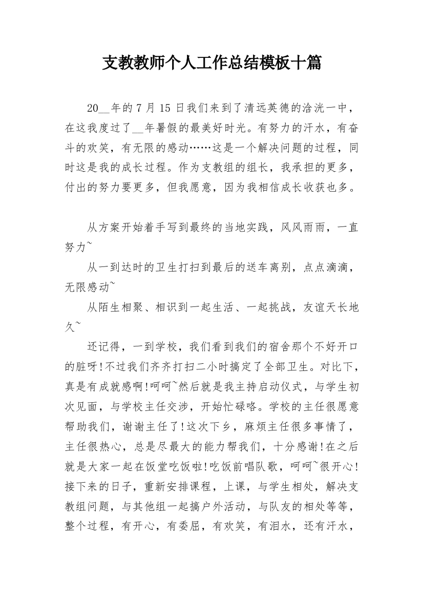 支教教师个人工作总结模板十篇