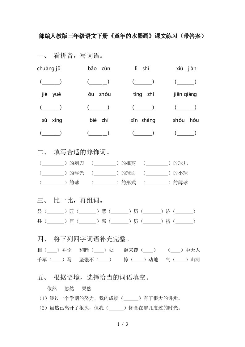 部编人教版三年级语文下册童年的水墨画课文练习带答案