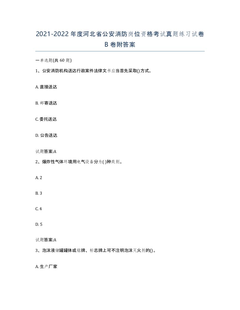 2021-2022年度河北省公安消防岗位资格考试真题练习试卷B卷附答案