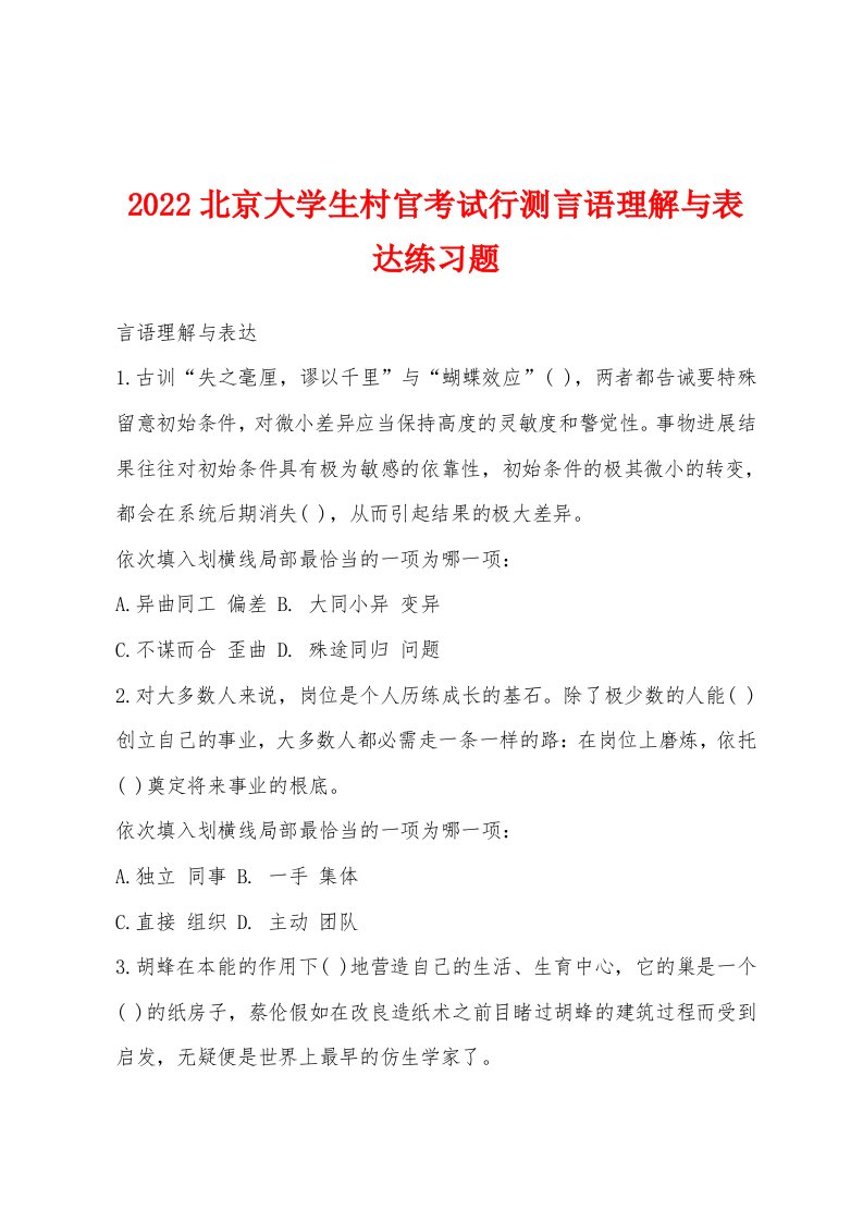 2022年北京大学生村官考试行测言语理解与表达练习题