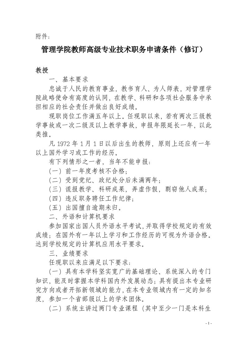 兰州大学管理学院教师高级专业技术职务申请条件修订(最终版)