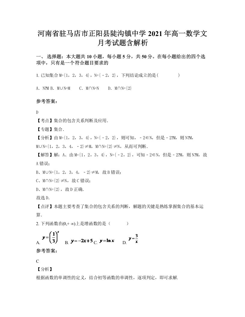 河南省驻马店市正阳县陡沟镇中学2021年高一数学文月考试题含解析