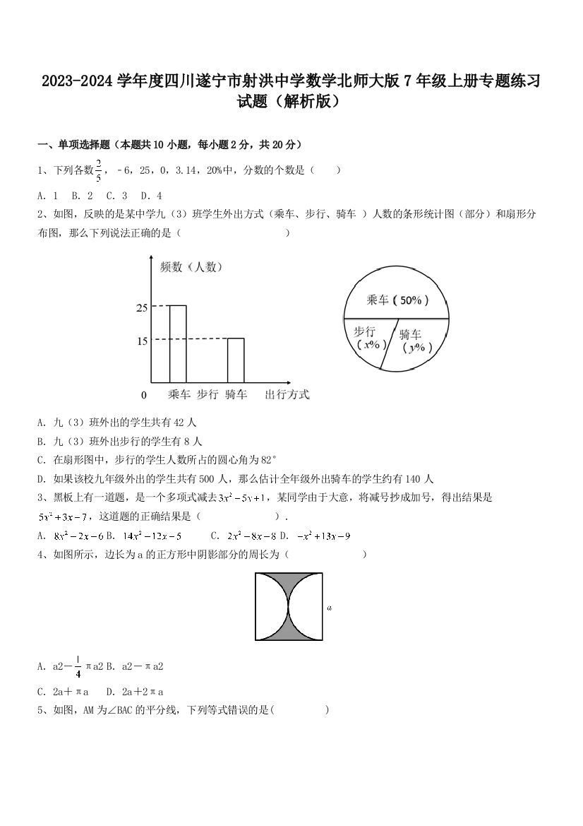 2023-2024学年度四川遂宁市射洪中学数学北师大版7年级上册专题练习