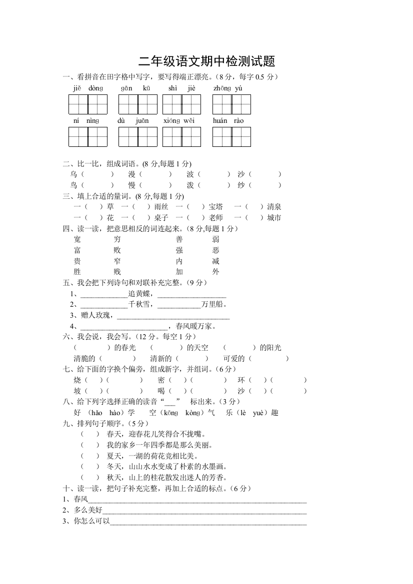 人教版二年级语文下册期中试题及答案