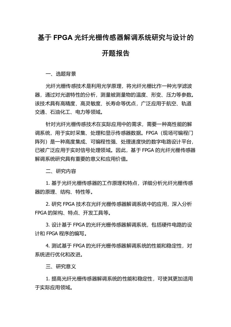 基于FPGA光纤光栅传感器解调系统研究与设计的开题报告