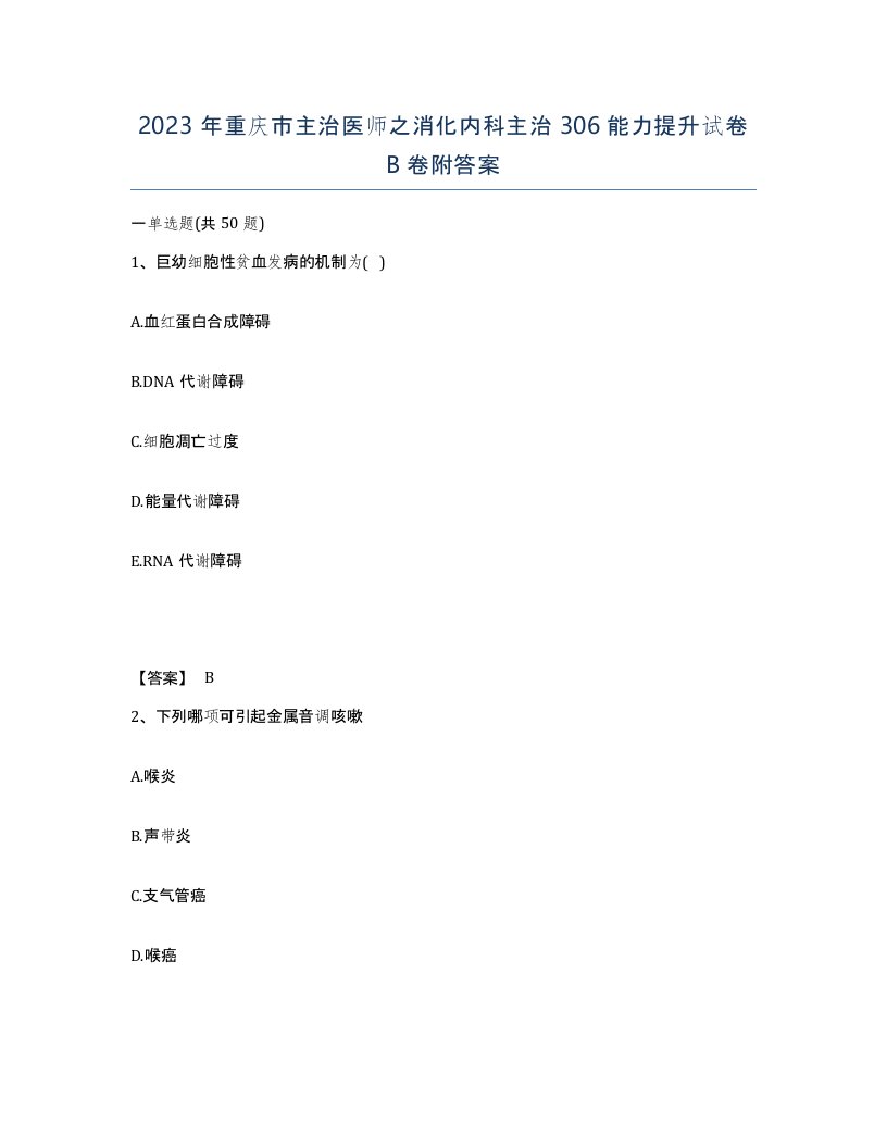 2023年重庆市主治医师之消化内科主治306能力提升试卷B卷附答案