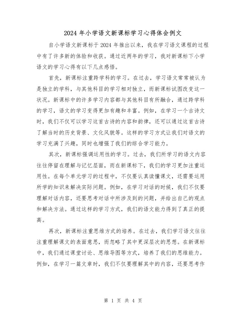 2024年小学语文新课标学习心得体会例文（2篇）