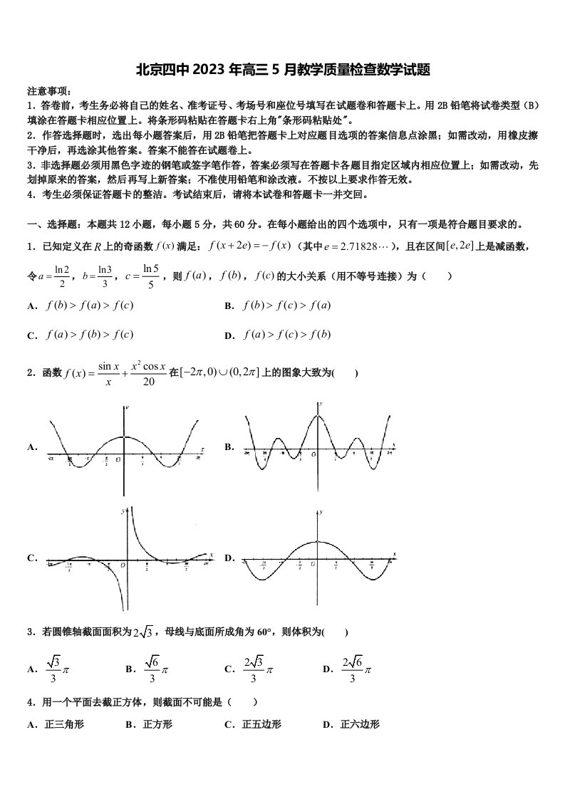 北京四中2023年高三5月教学质量检查数学试题含解析