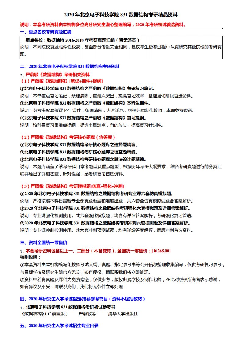 2020年北京电子科技学院831数据结构考研精品资料