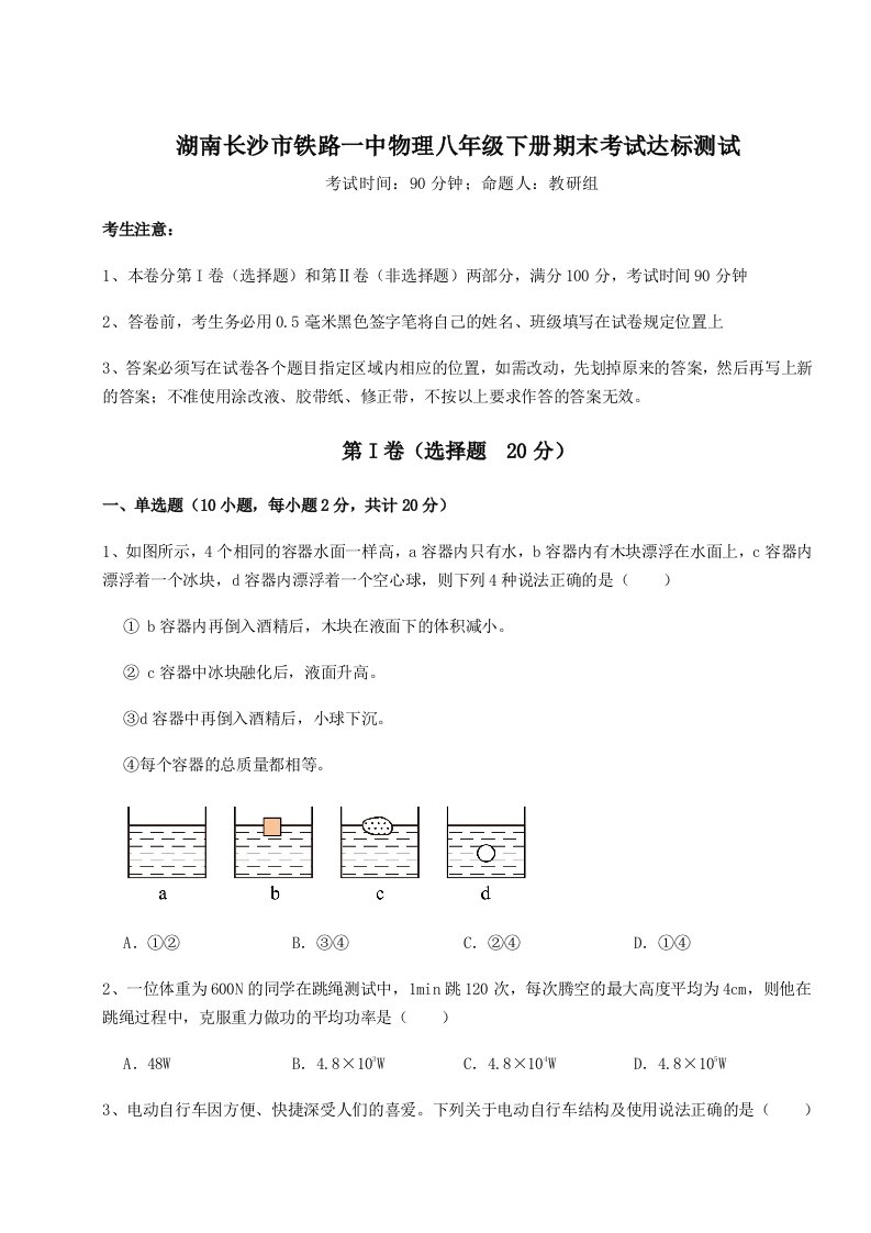 重难点解析湖南长沙市铁路一中物理八年级下册期末考试达标测试试卷（附答案详解）