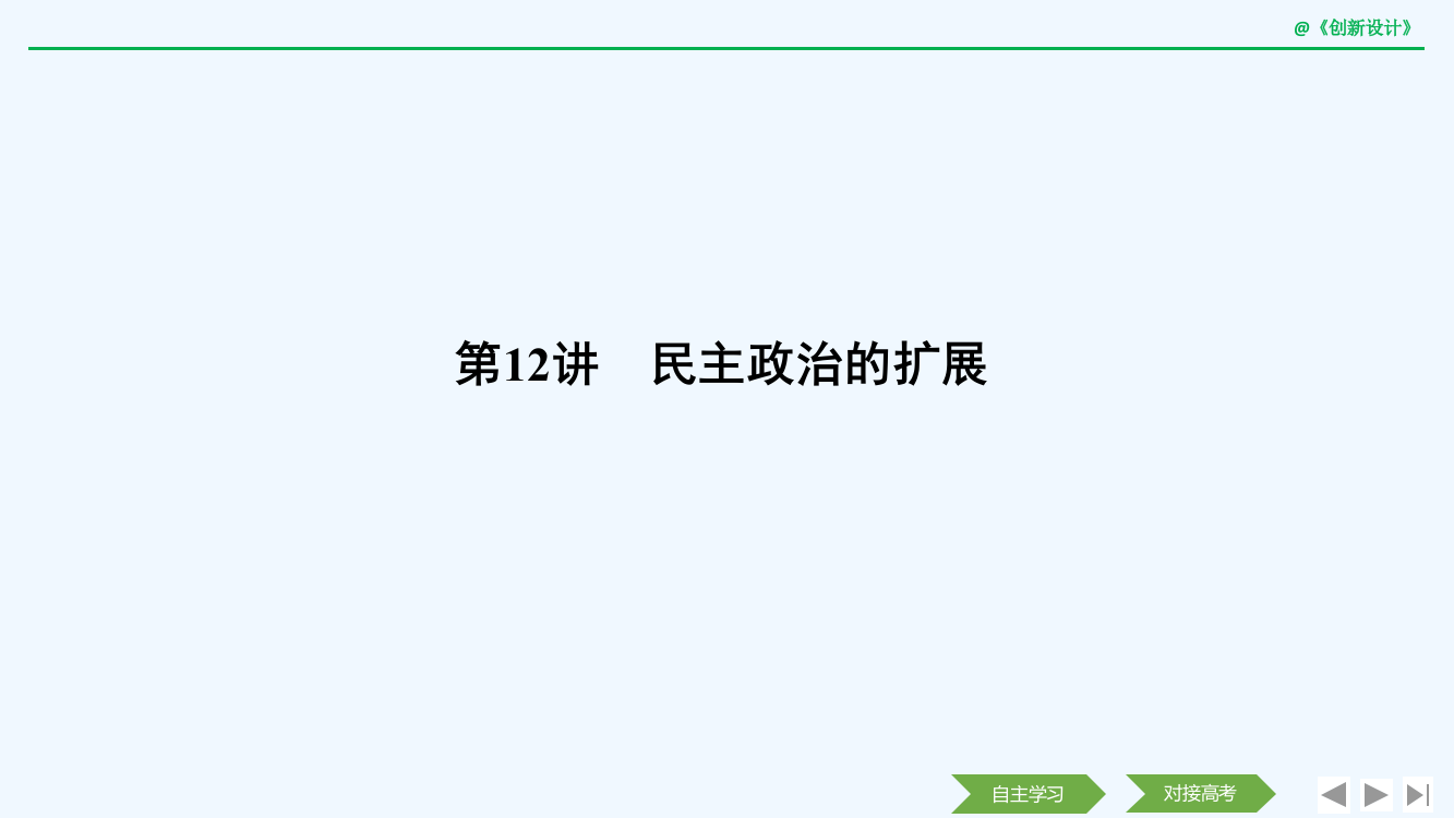 历史高考创新大一轮复习人民课件：专题四