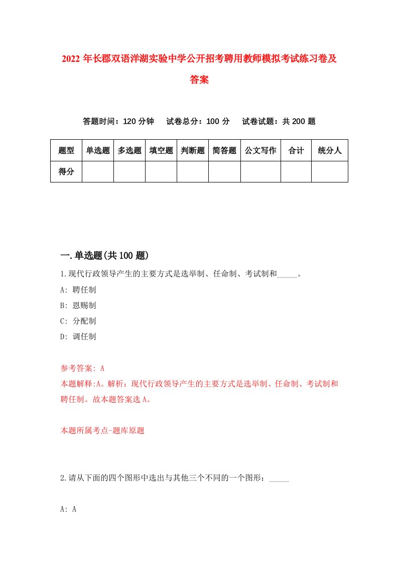 2022年长郡双语洋湖实验中学公开招考聘用教师模拟考试练习卷及答案第4卷