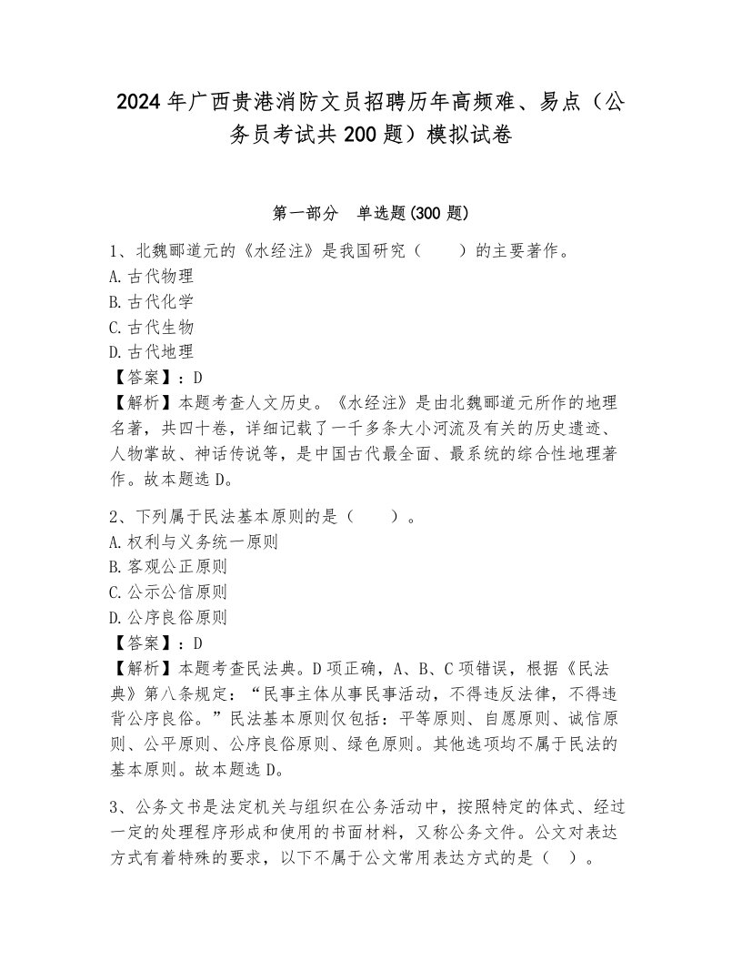 2024年广西贵港消防文员招聘历年高频难、易点（公务员考试共200题）模拟试卷含答案（综合卷）