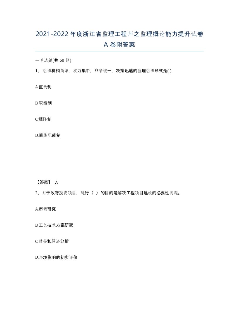 2021-2022年度浙江省监理工程师之监理概论能力提升试卷A卷附答案