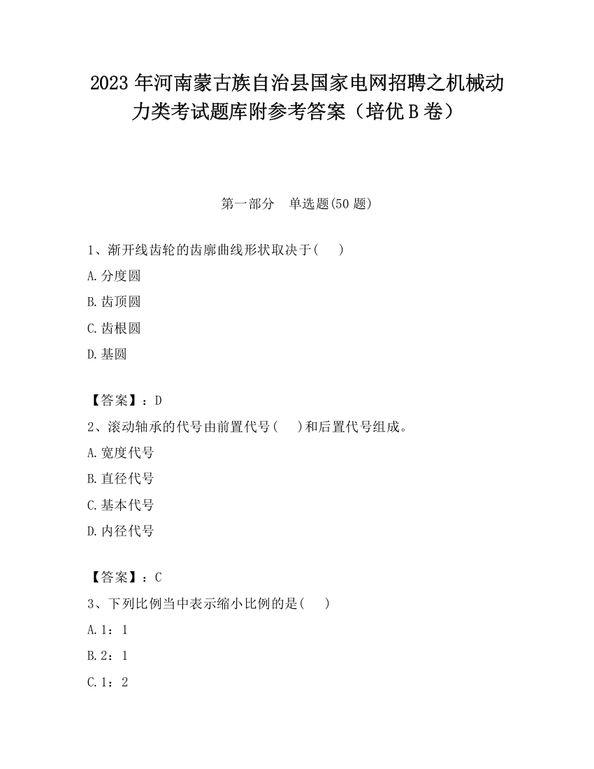 2023年河南蒙古族自治县国家电网招聘之机械动力类考试题库附参考答案（培优B卷）