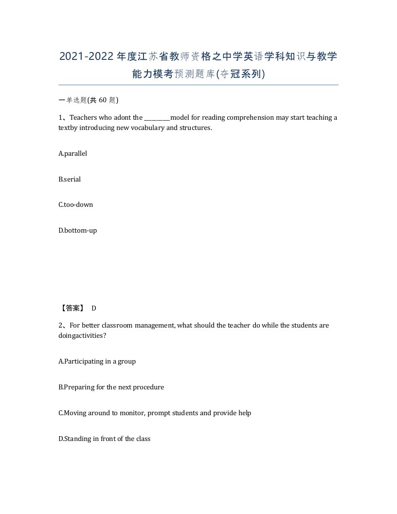 2021-2022年度江苏省教师资格之中学英语学科知识与教学能力模考预测题库夺冠系列