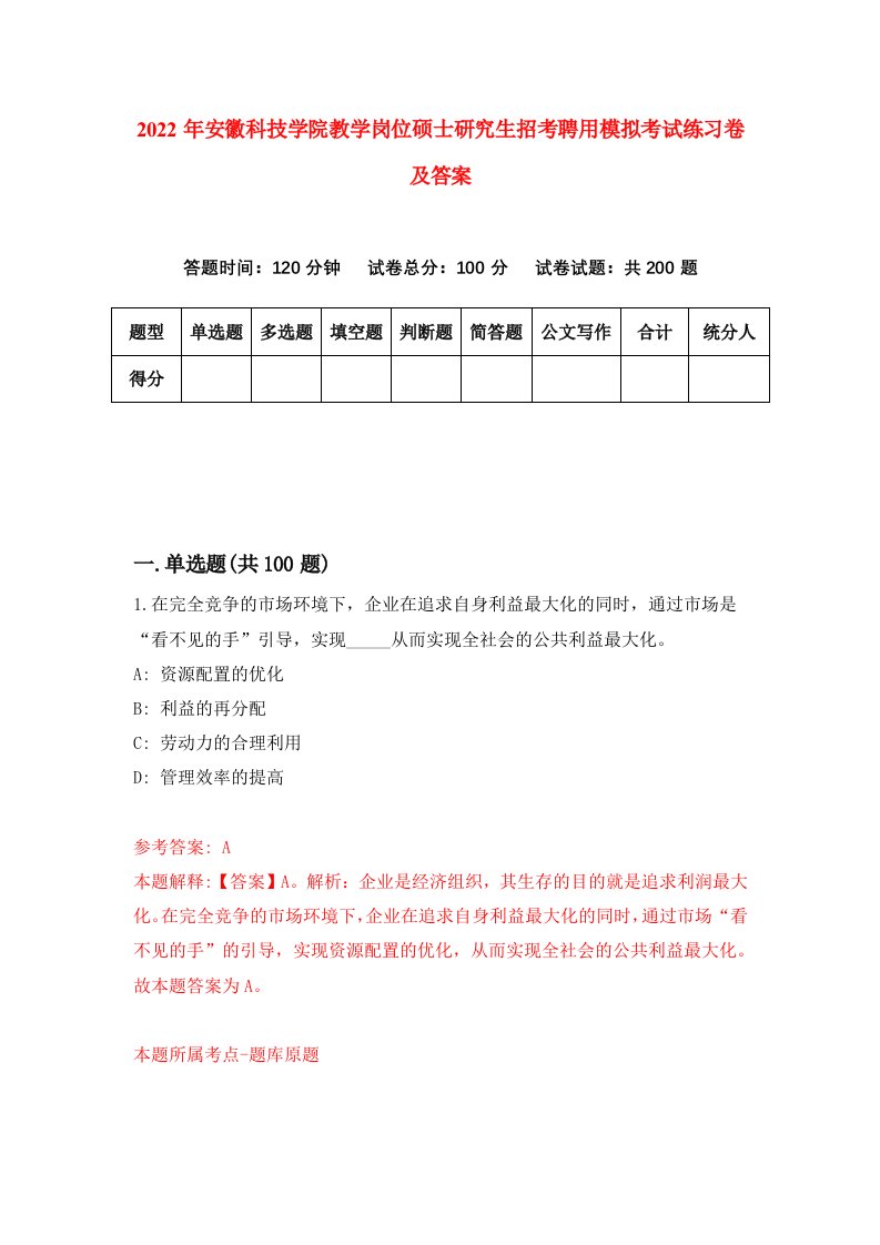 2022年安徽科技学院教学岗位硕士研究生招考聘用模拟考试练习卷及答案第1次