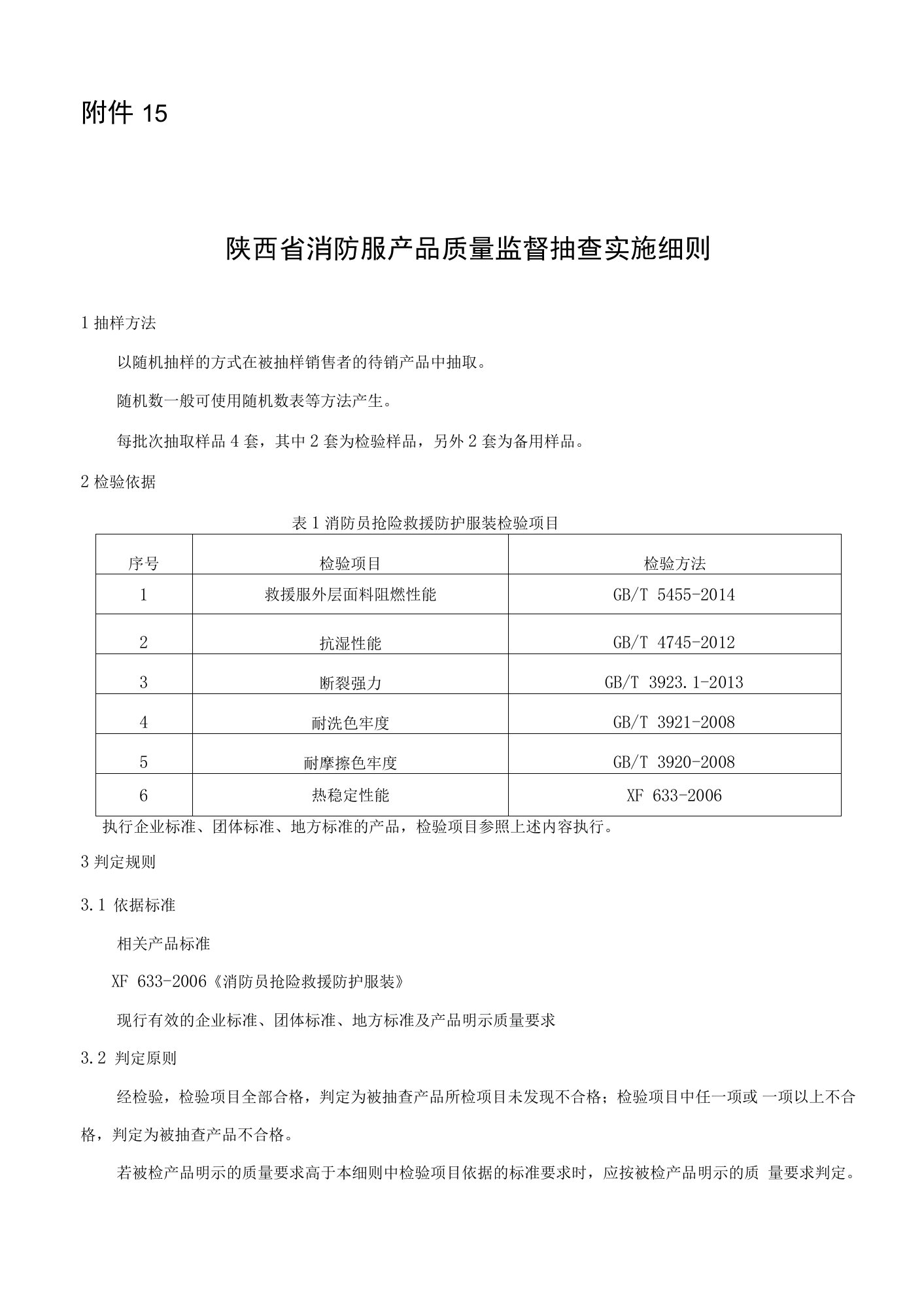 2022陕西省消防服产品质量监督抽查实施细则