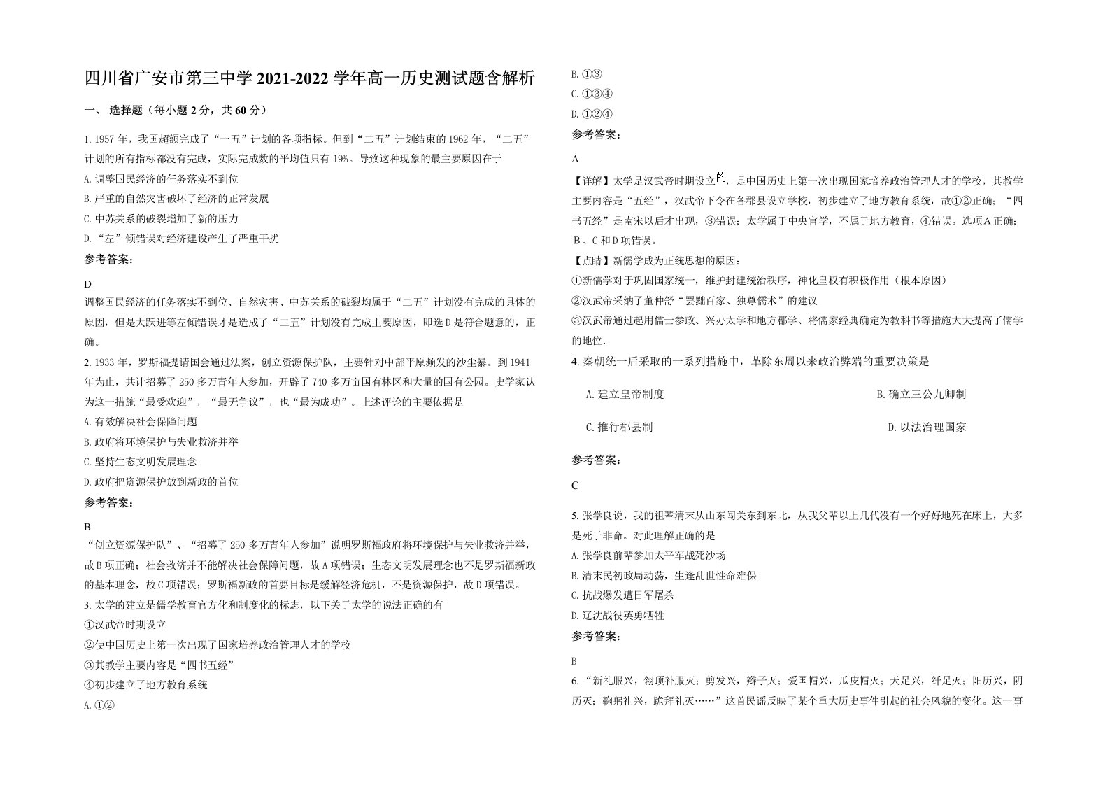 四川省广安市第三中学2021-2022学年高一历史测试题含解析